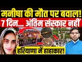 Download Lagu Haryana Manisha case: मनीषा की मौत पर बवाल! 7 दिन बाद भी अंतिम संस्कार नहीं| Bhiwani | Dharmendra