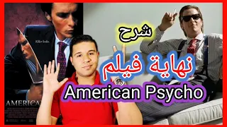 شرح نهاية فيلم American Psycho شرح رمزيات امريكان سايكو 2000 كريستيان بيل Amir Saad Tv  شرح نهاية فيلم American Psycho شرح رمزيات امريكان سايكو 2000 كريستيان بيل Amir Saad Tv