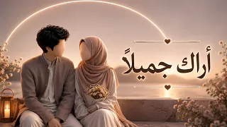 نشيد اراك جميلا   بدون موسيقي    دندنها