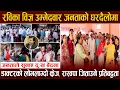 Download Lagu रविका विज्ञ उम्मेदवार डा. लेखजंग थापा जनताको घरदैलोमा, लोभलाग्दो क्रेज, जनताले सुनाए दुःख बेदना
