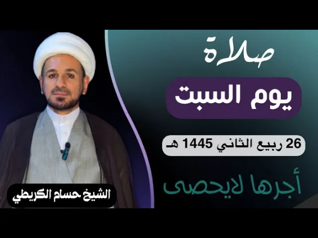 صلاة (( يوم السبت )) يوم 26 ربيع الثآني 1445  هـ /  لايفوتكم أجرها العظيم