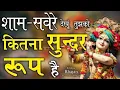 Lagu शाम सवेरे  देखू तुझको कितना सुन्दर रूप है   // sham savere dekhu tujhko kitna Sundar rup #krishna