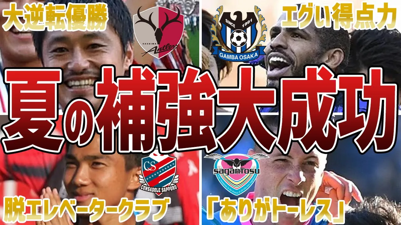 夏の補強に成功して大躍進したチーム7選