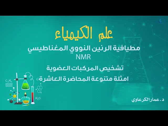 ⁣مطيافية الرنين النووي المغناطيسي NMR تشخيص المركبات العضوية المحاضرة العاشرة لطلبة علوم الكيمياء