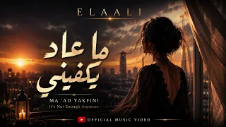 ما عاد يكفيني                                                                        دندنها