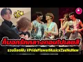 Download Lagu ก็บอกรักกลางคอนไปเลยสิ รวมช็อตฟิน \