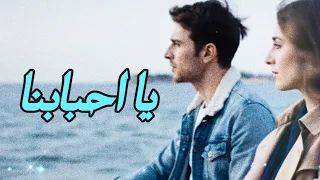 يا احبابنا   وليد الكور                        دندنها