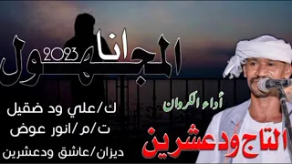 جديد الفنان التاج ودعشرين انا المجهولNEW2023 