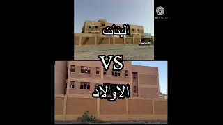 مقارنه من مدارس الاولاد و ال البنات مين افضل هيهيههيهيهههيهي 