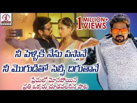 Download MP3 గా పోరినే లవ్వు చేసిన | Gaa Porine Love Chesina | Lovely Bhole Song | Latest Telugu Folk Songs 2019