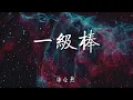 一級棒 - 謝金燕『一級棒棒一級棒 腰束奶澎 屁屁硬扣扣』【動態歌詞Lyrics】