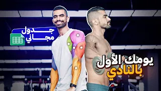 أول مرة تدخل النادي جدول تمارين مجاني 