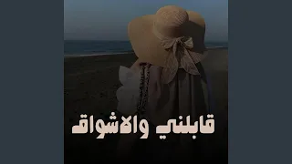 قابلني والاشواق في عينيه دندنها