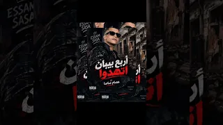 اربع بيبان اتهدوا   موعتش يوم علي ابويا   عصام صاصا الكروان   توزيع كيمو الديب مهرجان      دندنها