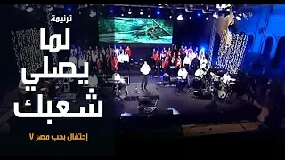 ترنیمة لما یصلي شعبك إحتفال بحب مصر7 الحیاة الأفضل Lama Yesalli Shaabak Better Life 