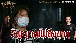 วิญญาณไม่ถึงฆาต:TheMysteryBox Episode 27 MASTER