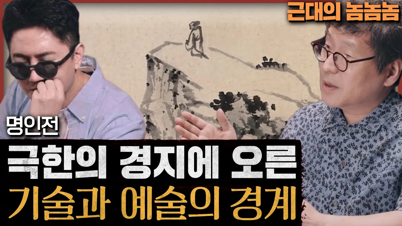 명인전 요약으로 배우는 욕망 초월의 기술