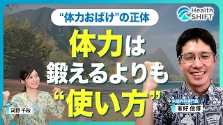 【「体力ないな～」は変えられる！戦略的メソッド！】習慣化で底上げ！最大体力／その日に引き出せる上限「実効体力」／「余力」を使い切らないことも戦略／朝食は取るべきか？／仕事で使える体力の伸ばし方