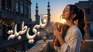 قلبي طبلة   اغنية مصرية شعبي فرايحي جديدة            دندنها