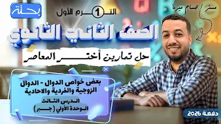 حل تمارين 3 علي الدوال الزوجية والفردية والاحادية اختر المعاصر جبر تانيه ثانوي ترم اول 2026 