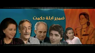 موسيقى مسلسل ضمير ابله حكمت   عمر خيرت دندنها