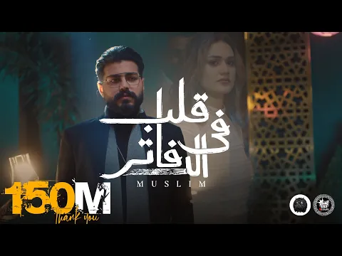 فيديو MUSliM - Aleb Fel Dafater | Official Music Video - 2022 | مسلم - قلب فى الدفاتر