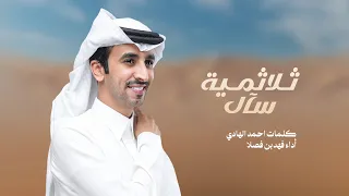 ثلاثمية سآل فهد بن فصلا 2025 