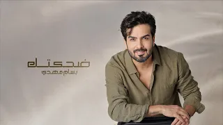 Bassam Mahdi Dehktek Official Lyric Video بسام مهدي ضحكتك  Bassam Mahdi Dehktek Official Lyric Video بسام مهدي ضحكتك