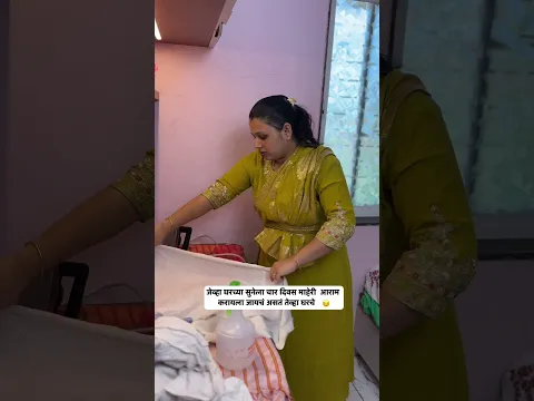 जेव्हा घरच्या सुनेला चार दिवस माहेरी आराम करायला जायचं असतं तेव्हा घरचे🥹😔