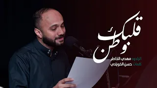 قلبك وطن مهدي الخاطر وفاة أبو طالب ع 1444هـ 