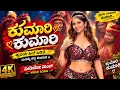 ಕುಮಾರಿ ಕುಮಾರಿ ವಿಡಿಯೋ ಹಾಡು | ಬೇಲ್ | ಡಾ. #kannada 