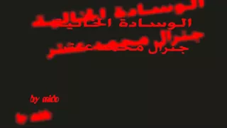 اغنية الوسادة الخالية توزيع محمد عنتر         دندنها
