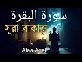 Download Lagu ঘরের উন্নতির জন্য সূরা বাকারা প্রতিদিন শুনুন I Surah Al Baqarah Full Quran Recitation | Alaa Akl