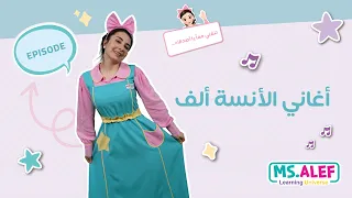 أغاني باللغة العربية للأطفال مع الآنسة ألف دندنها