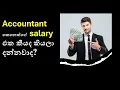 Average salary of an Accountant srilanka