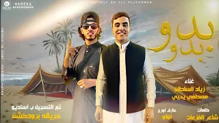 بدو بدو ياقمر ياقمر زياد السلطان مصطفي يحي توزيع محمد حريقة 