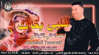 Abdelali Tawnati 9albi Bghak عبد العالي التوناتي قلبي بغاك 