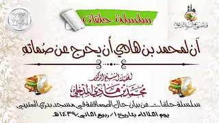 آن لمحمد بن هادي أن يخرج عن ص ماته فضيلة الشيخ العلامة محمد بن هادي المدخلي الحلقة الأولى 