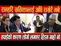 Download Lagu रामहरि खतिवडालाई अघि राखेरै तपाईको कारण लोगो लगाएर हिड्न गाह्रो भो भनेपछि बोल्न सकेनन खतिवडा