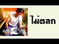 อ่ำ อัมรินทร์ - ไม่ตลก  (พ.ศ.2542)