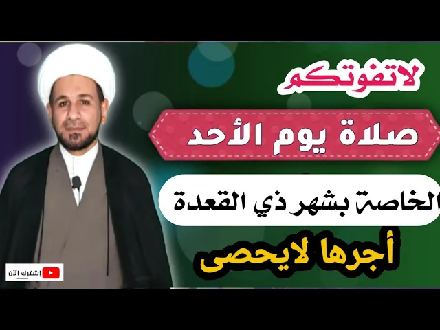 ⁣(صلاة يوم الأحد) الخاصة بشهر ذي القعدة 1442 هـ / صلاة عظيمة أجرها لايحصى