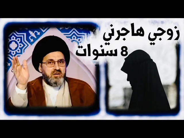 ⁣متصلة: زوجي هاجرني 8 سنوات، هل هناك إشكال اذا خرجت دون علمه ؟ | السيد رشيد الحسيني