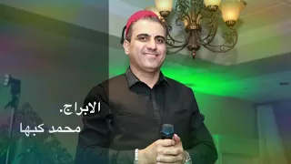 الابراج تسجيل جديد محمد كبها دندنها