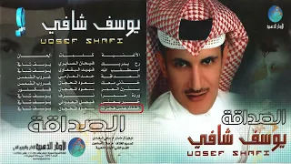 الفنان يوسف شافي سنين العمر من البوم الصداقة 
