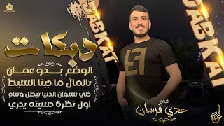 دبكات الوضع بدو عمان بالمال ما جبنا السيط خلي نسوان الدنيا تبطل وتنام عــدي فــرسـان 2023  دبكات الوضع بدو عمان بالمال ما جبنا السيط خلي نسوان الدنيا تبطل وتنام عــدي فــرسـان 2023