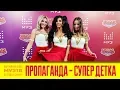 Download Lagu Пропаганда - Супер детка (МузТВ 2018)