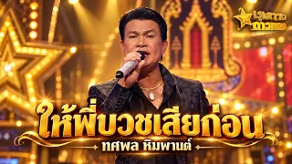 ให้พี่บวชเสียก่อน - ทศพล หิมพานต์ | ชุมทางดาวทอง