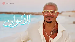                                               كلمات  عمرو دياب   الألوان دندنها