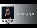 《如果》- Vava毛衍七【爆裂舞台 l 動態歌詞】