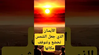 قصة النبي يوشع بن نون  وفتح بيت المقدس  ومعجزة توقف الشمس  حكايات مسلم  حكايات دندنها